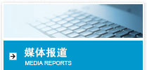 媒体报道 MEDIA REPORTS