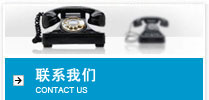 联系我们 CONTACT US