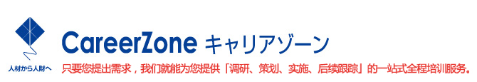 CareerZone キャリアゾーン