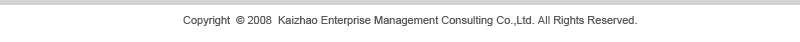 Copyright  © 2008  Kaizhao Enterprise Management Consulting Co.,Ltd. All Rights Reserved.