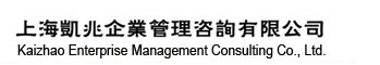 上海凯兆企业管理咨询有限公司