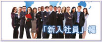 新入员工类