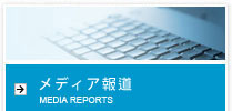 媒体报道 MEDIA REPORTS