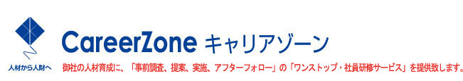 CareerZone キャリアゾーン